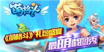《萌格斗》礼包盛宴 最萌截图秀