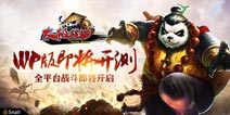 《太极熊猫》WP版即将开测 全平台战斗一触即发