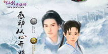 3D正版仙剑手游《新仙剑奇侠传》官网上线