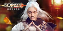 闹完新春闹元宵《新苍穹之剑》三大活动来袭