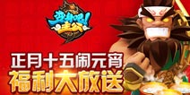 正月十五闹元宵 《变身吧主公》福利大放送