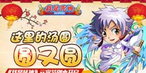 《我是死神》元宵节副本开启 海量福利拿到手软