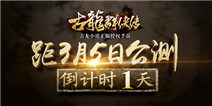 《古龙群侠传》明日公测 下载领现金红包