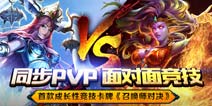 竞技才是硬道理!《召唤师对决》同步PVP对战来袭