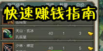 天龙八部3D怎么赚钱快 富翁快速成长指南