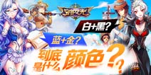 《守护之光》这里到底是什么颜色?