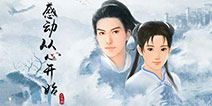 大宇中手游正式宣布：推出《新仙剑奇侠传》3D重制版
