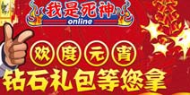 《我是死神》欢度元宵节 钻石礼包等您拿!