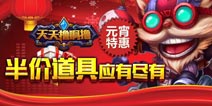 《天天撸啊撸》元宵特惠 半价道具应有尽有