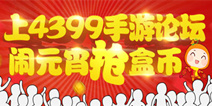 【活动】上精品手游论坛，闹元宵“抢”盒币