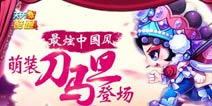 天天酷跑刀马旦华丽登场 最炫中国风萌装
