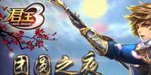 《君王3》多重活动陪你欢喜过元宵