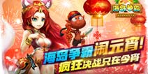 《海岛争霸》闹元宵！疯狂决战只在今宵