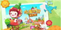 儿童赢在起跑线《水果宝贝爱思考》早教App上架