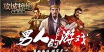 真男人就玩!《攻城掠地》元宵佳节双服连开
