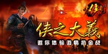 拯救苍生《有侠气》开启全面抗金卫国