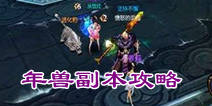 天龙八部3D年兽怎么打 年兽副本攻略