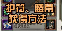 天龙八部3D左下角装备获得方法 腰带护符怎么得