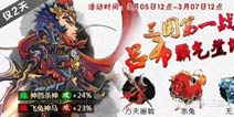 三国杀传奇第一战神吕布霸气降临 祝主公们元宵节快乐!