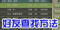 天龙八部3D仇人怎么查看 玩家查找追踪方法