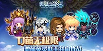 Q萌无极限 《乱斗萌萌哒》封测开启