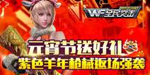 全民突击元宵发钻石 紫色羊年枪械限时回归