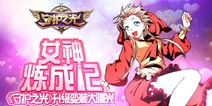 女神炼成记 《守护之光》升级变装大曝光
