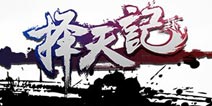 巨人移动巨资打造《择天记》手游即将来袭