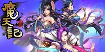 魔天记手游3月18日开启荣耀封测 十二大活动助你成仙