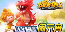 团团圆圆《石器时代2》手游邀你共聚尼斯大陆