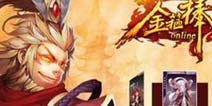 《金箍棒OL》元宵节礼包 火热上线