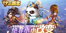 2015开山大作 《小小三国志》即将震撼开测