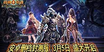 相约神山之巅 《战神奇迹》今日盛大开测