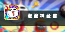 神经病猫欢乐多 《泡泡神经猫》评测