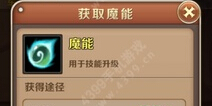 魔龙与勇士魔能有什么用 魔能获取方法