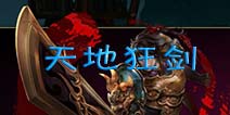 街机群英传天地狂剑 技能表全览[职业2]
