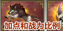 天龙八部3D伙伴加点和战力比例多少 伙伴加点攻略