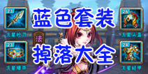 少年三国志蓝装碎片掉落大全 蓝色套装属性介绍