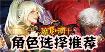 魔龙与勇士角色哪个好 三大角色详细对比
