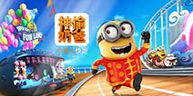 《小黄人快跑》新版抢先看 福少爷迎春送好礼!