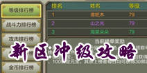 天龙八部3D新区冲级技巧 冲进排行榜攻略 