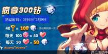 天天风之旅钻石免费送 300钻福利疯狂拿 