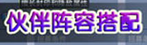 神武2手游神武手游伙伴阵容推荐