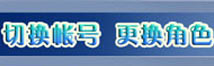 神武2手游神武手游帐号角色切换