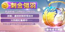 天天风之旅刺金翎羽满级属性 顶级击溃神器