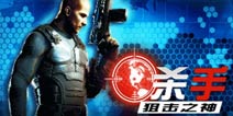 《杀手狙击之神》元宵独家礼包免费发放 领取从速