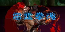 街机群英传雷霆拳魂 小编技能点评[职业3]