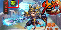 少年三国志新手必看 高级武将获取攻略
