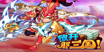 《放开那三国》女生节礼包 女生节快乐