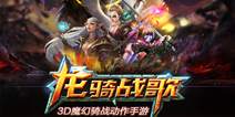 开年大作《龙骑战歌》即将来袭 电影级海报曝光